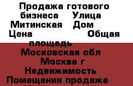 Продажа готового бизнеса  › Улица ­ Митинская › Дом ­ 36 › Цена ­ 72 275 200 › Общая площадь ­ 147 - Московская обл., Москва г. Недвижимость » Помещения продажа   . Московская обл.